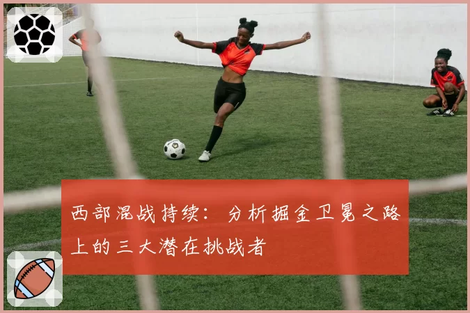 西部混战持续：分析掘金卫冕之路上的三大潜在挑战者