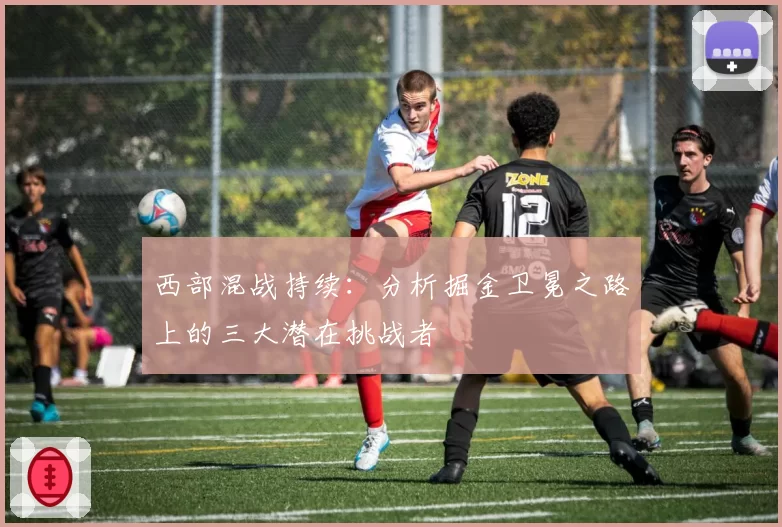西部混战持续：分析掘金卫冕之路上的三大潜在挑战者