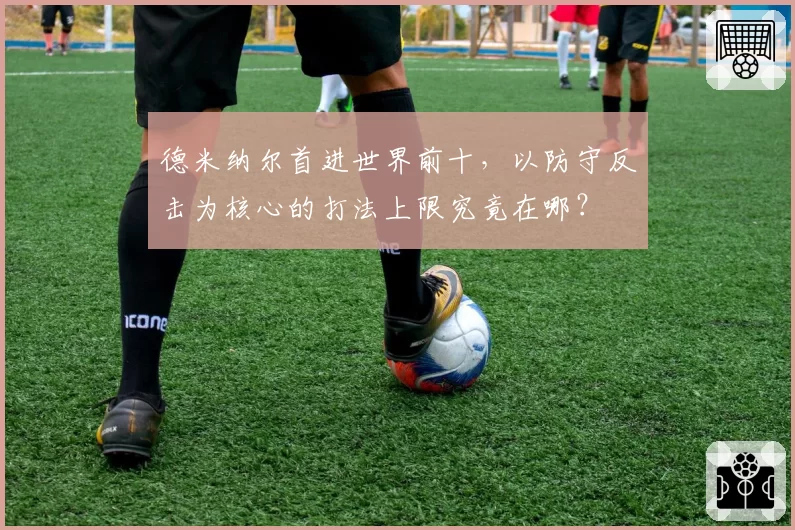 德米纳尔首进世界前十，以防守反击为核心的打法上限究竟在哪？
