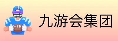 九游会集团 Logo